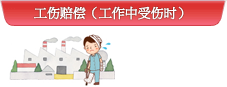 工伤赔偿（工作中受伤时）